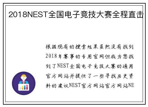 2018NEST全国电子竞技大赛全程直击