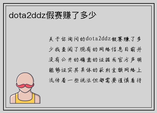 dota2ddz假赛赚了多少