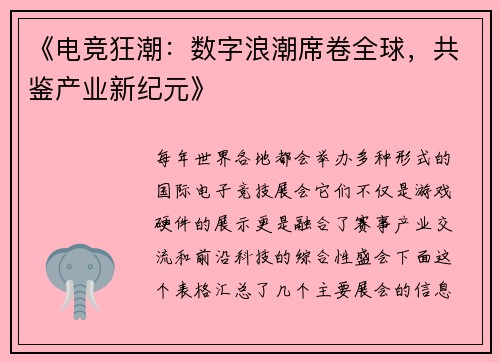 《电竞狂潮：数字浪潮席卷全球，共鉴产业新纪元》