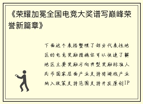《荣耀加冕全国电竞大奖谱写巅峰荣誉新篇章》