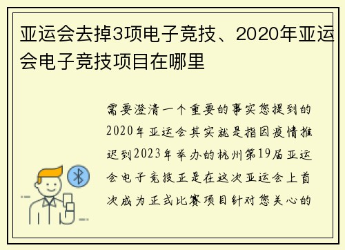 亚运会去掉3项电子竞技、2020年亚运会电子竞技项目在哪里