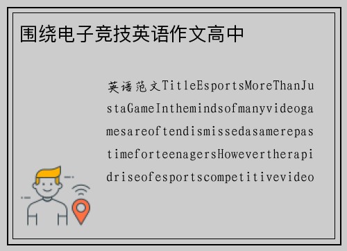 围绕电子竞技英语作文高中