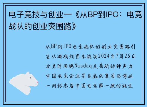 电子竞技与创业—《从BP到IPO：电竞战队的创业突围路》